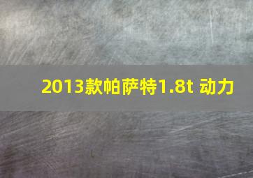 2013款帕萨特1.8t 动力